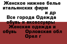 Женское нижнее белье итальянских фирм:Lormar/Sielei/Dimanche/Leilieve и др. - Все города Одежда, обувь и аксессуары » Женская одежда и обувь   . Орловская обл.,Орел г.